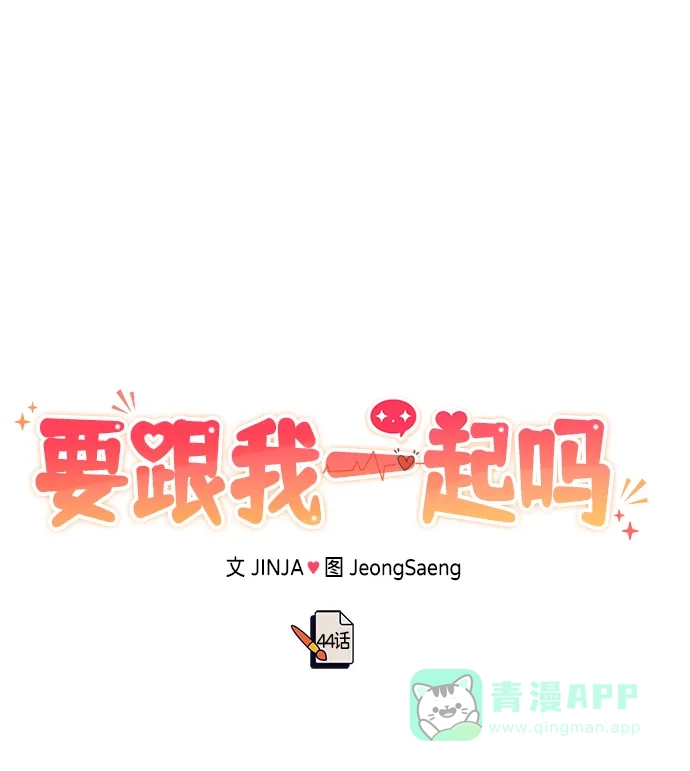 《要跟我一起吗》[第44话] 最后一晚2 第16页