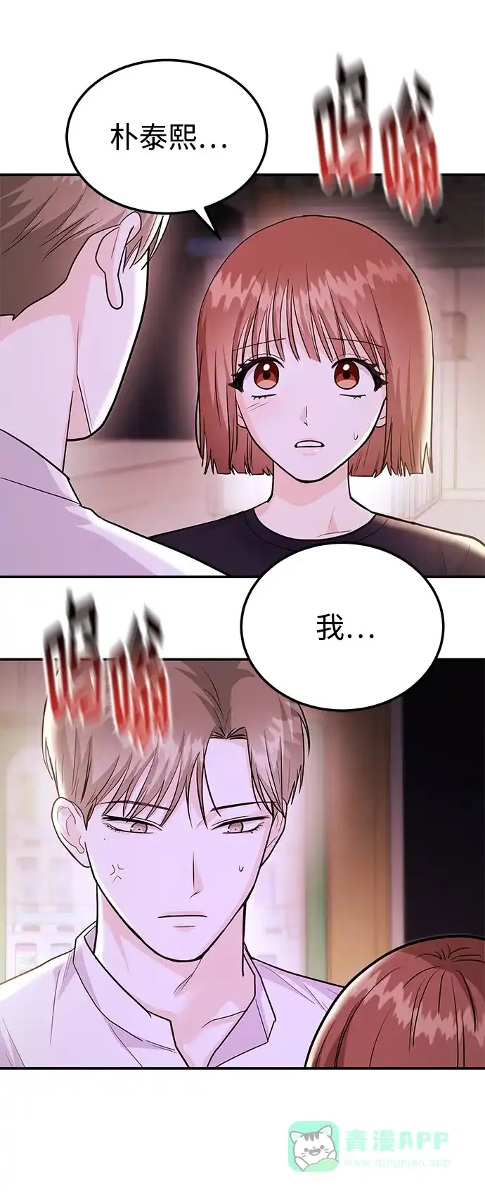 《要跟我一起吗》[第46话] 我就是跟踪狂 第78页