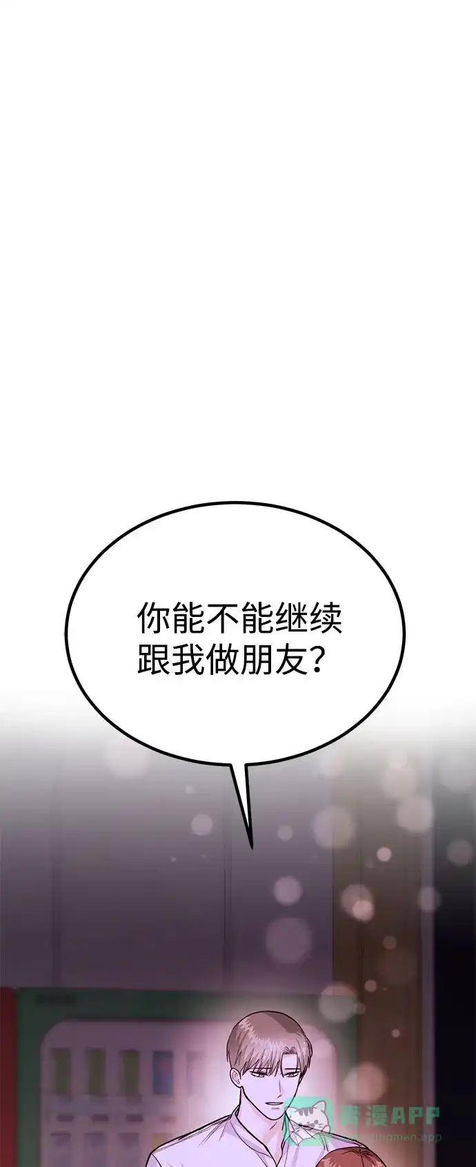 《要跟我一起吗》[第46话] 我就是跟踪狂 第76页