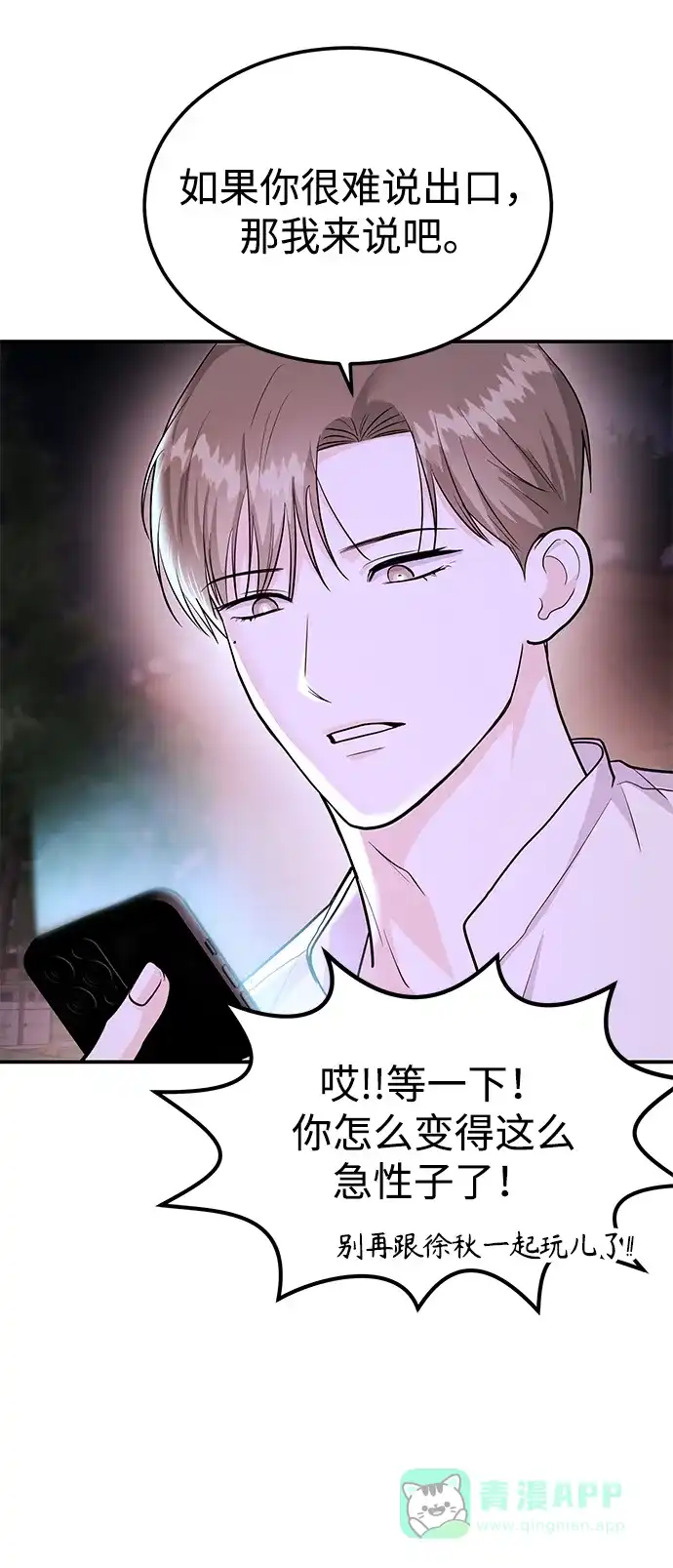 《要跟我一起吗》[第47话] 郑太阳的回答是？ 第76页