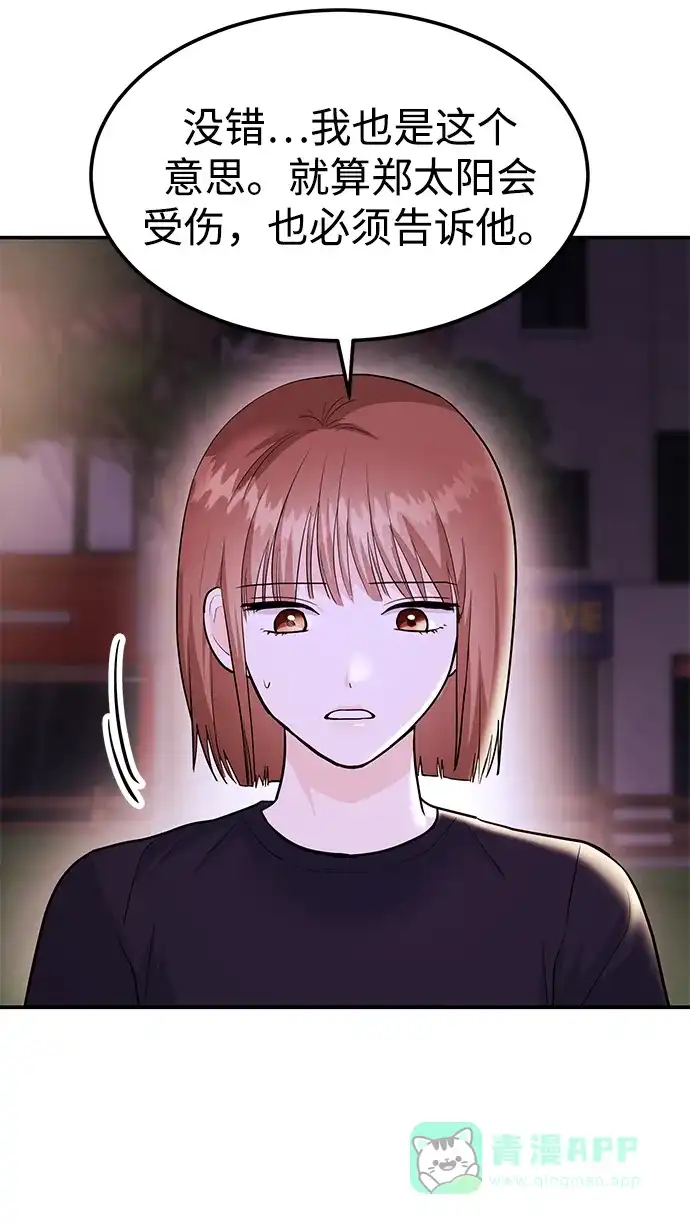 《要跟我一起吗》[第47话] 郑太阳的回答是？ 第86页