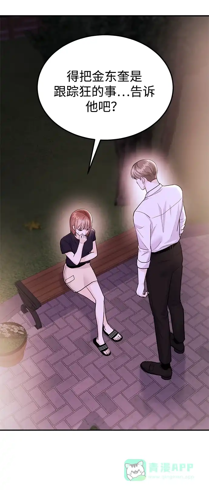 《要跟我一起吗》[第47话] 郑太阳的回答是？ 第74页