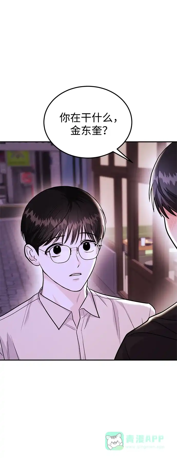 《要跟我一起吗》[第48话] 春VS东奎 第106页