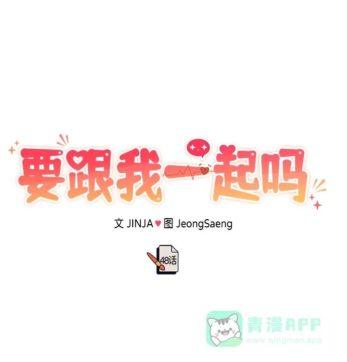 《要跟我一起吗》[第48话] 春VS东奎 第85页