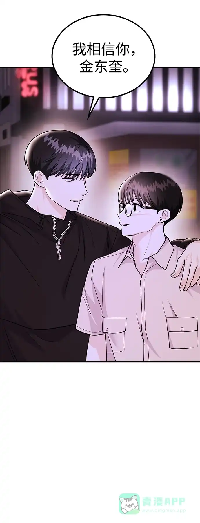 《要跟我一起吗》[第48话] 春VS东奎 第18页