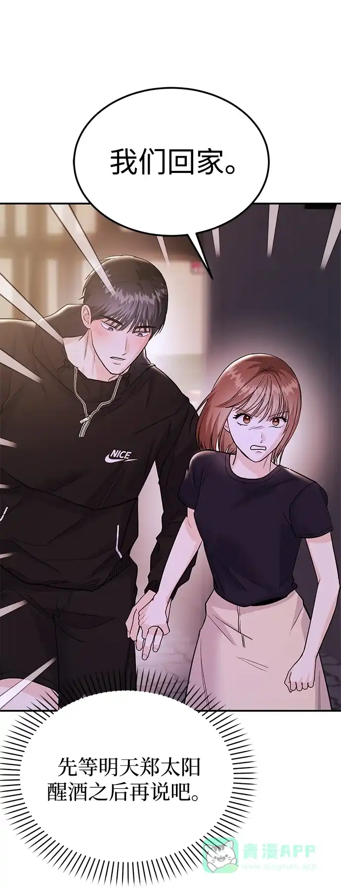 《要跟我一起吗》[第49话] 只给你五分钟 第18页