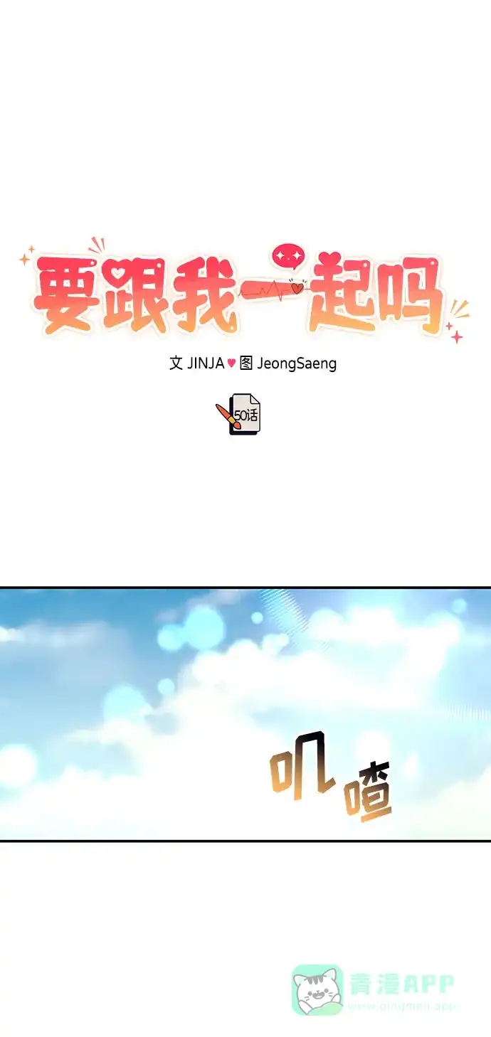 《要跟我一起吗》[第50话] 要跟我一起吗？ 第35页