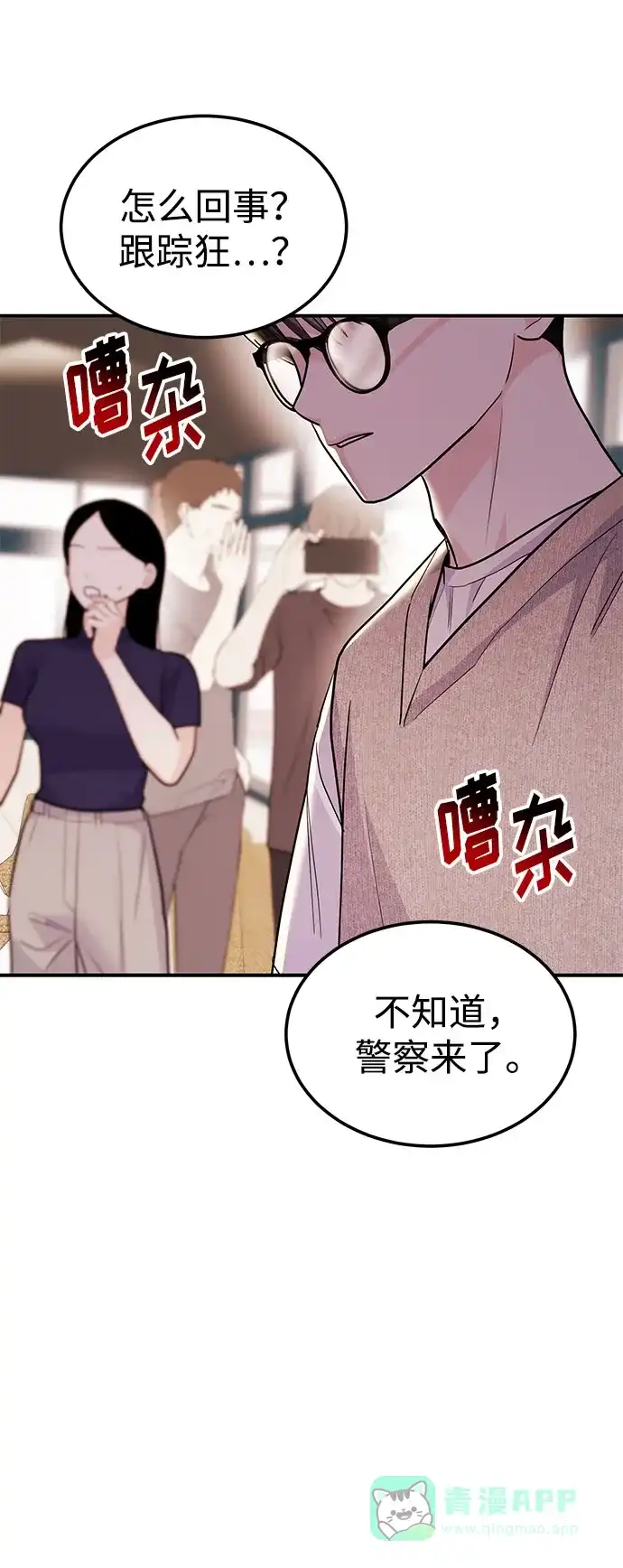 《要跟我一起吗》[第51话] 再见跟踪狂 第81页