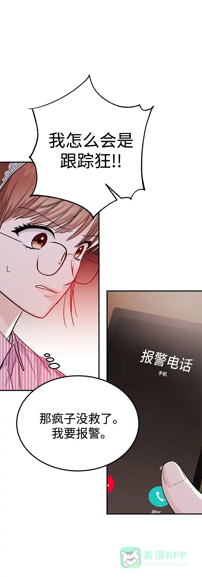 《要跟我一起吗》[第51话] 再见跟踪狂 第69页
