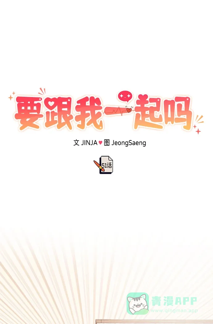 《要跟我一起吗》[第51话] 再见跟踪狂 第2页