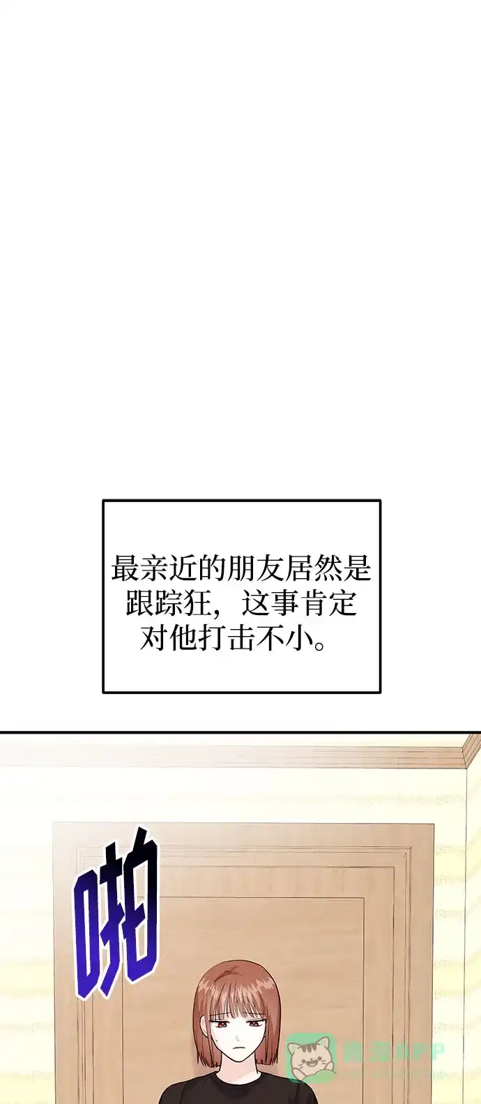 《要跟我一起吗》[第51话] 再见跟踪狂 第10页