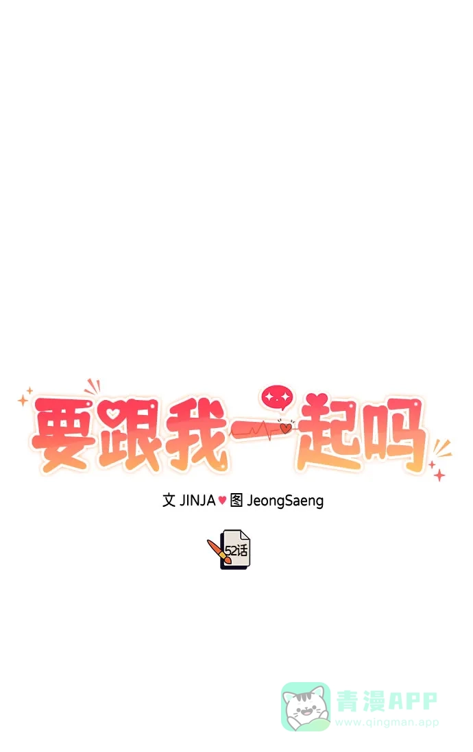 《要跟我一起吗》[第52话] 成为你的右手 第28页