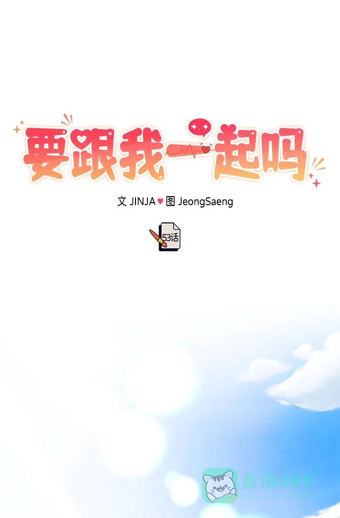 《要跟我一起吗》[第53话] 偷偷到来的客人 第44页