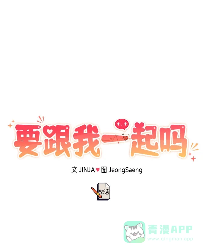 《要跟我一起吗》[第55话] 最终话 第26页