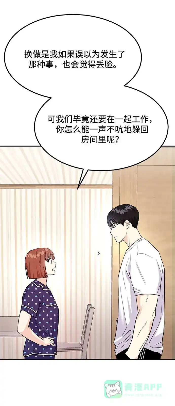 《要跟我一起吗》[第6话] 在车里干什么呢 第71页