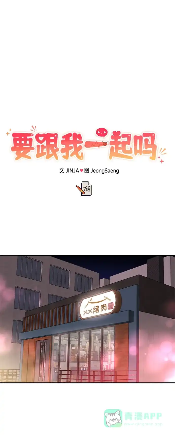 《要跟我一起吗》[第7话] 去我家吧 第2页