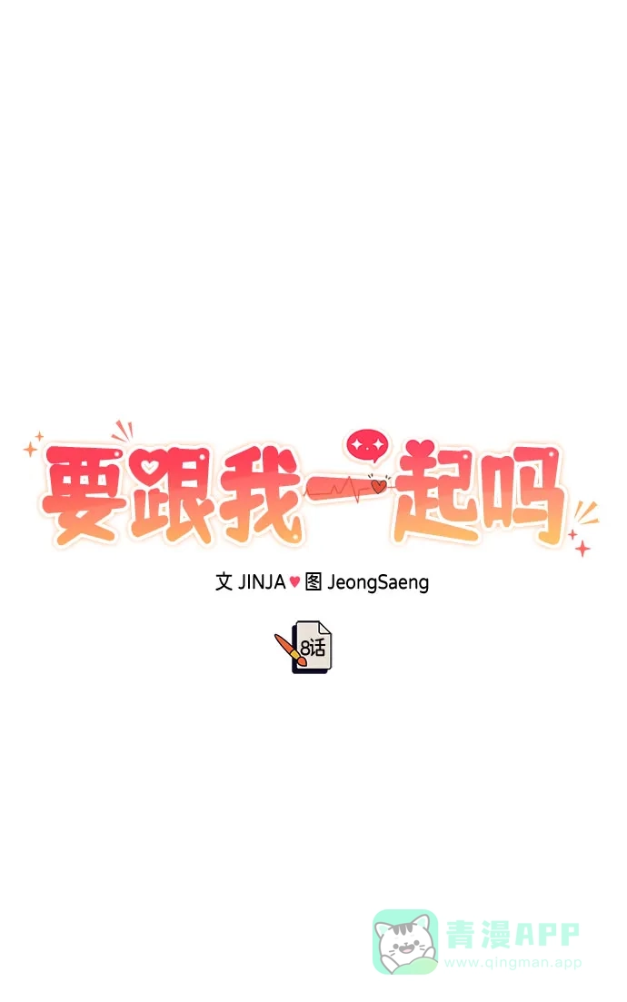 《要跟我一起吗》[第8话] 像这样？ 第88页
