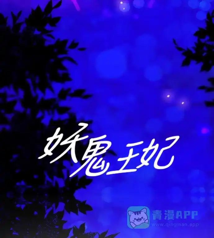 《妖鬼王妃》序幕 第13页