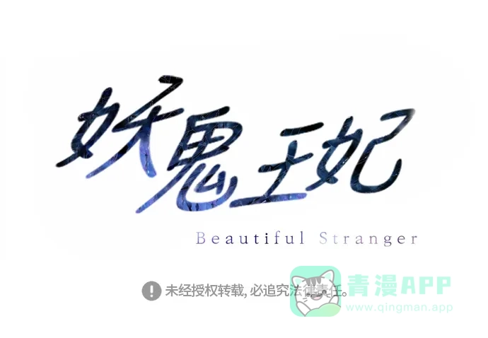《妖鬼王妃》第3季 第32话 第50页