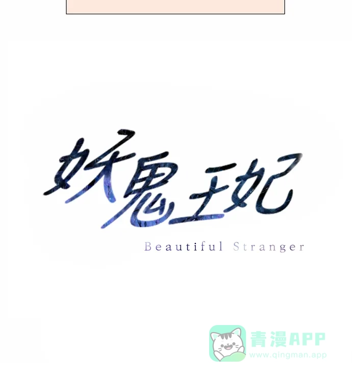 《妖鬼王妃》第14话 第32页