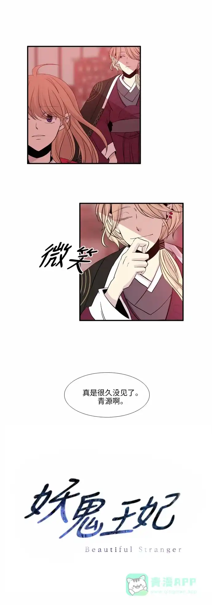 《妖鬼王妃》第26话 第30页