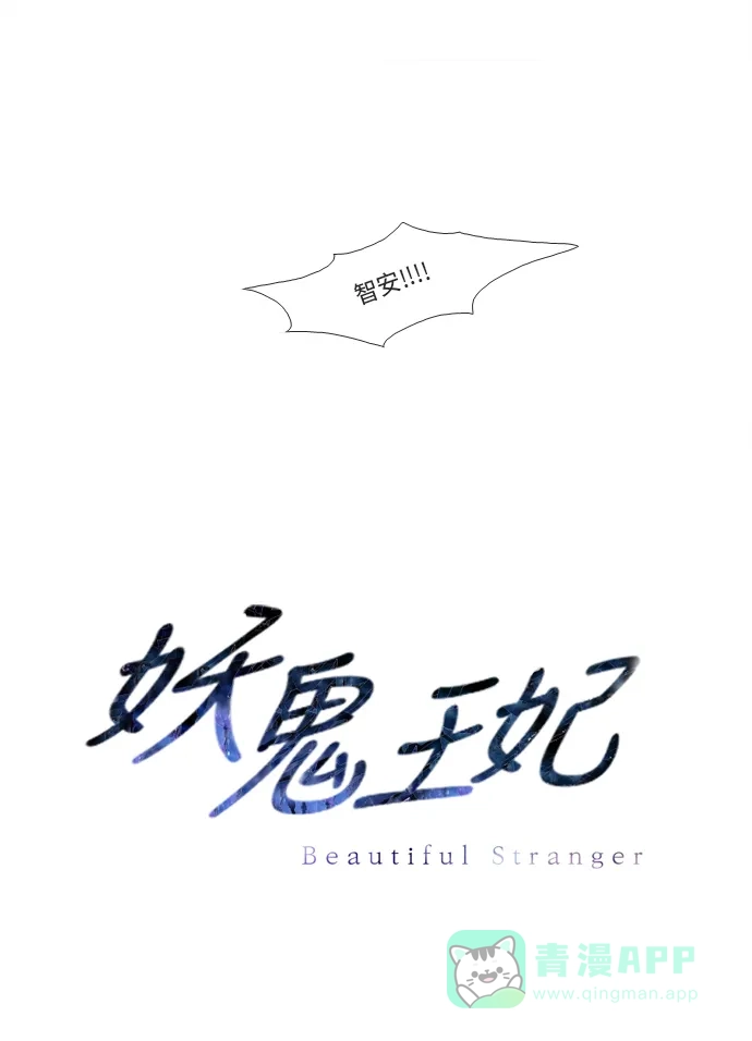 《妖鬼王妃》第2话 第43页