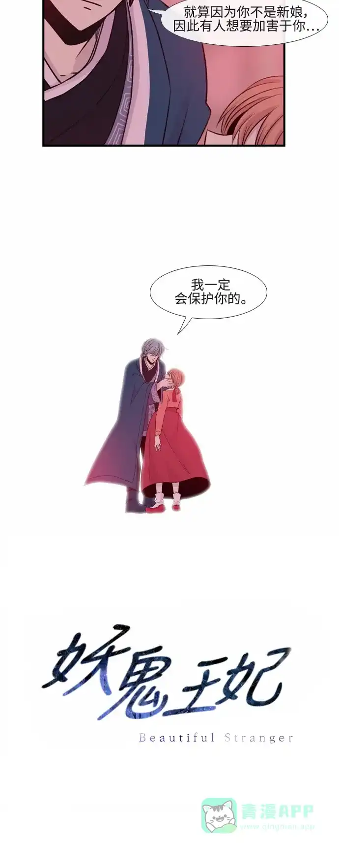 《妖鬼王妃》第30话 第34页