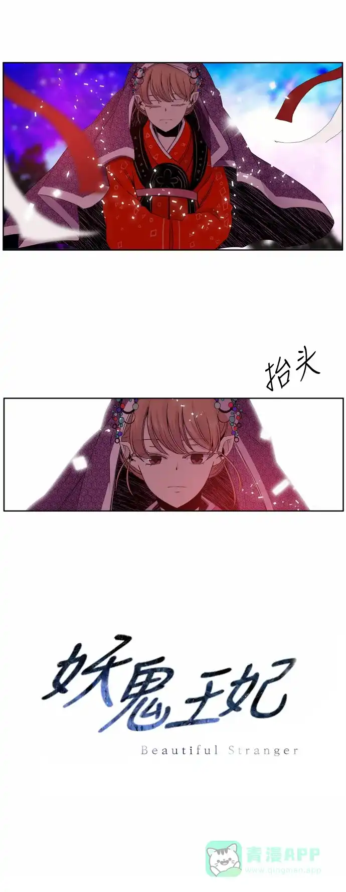 《妖鬼王妃》第31话 第33页