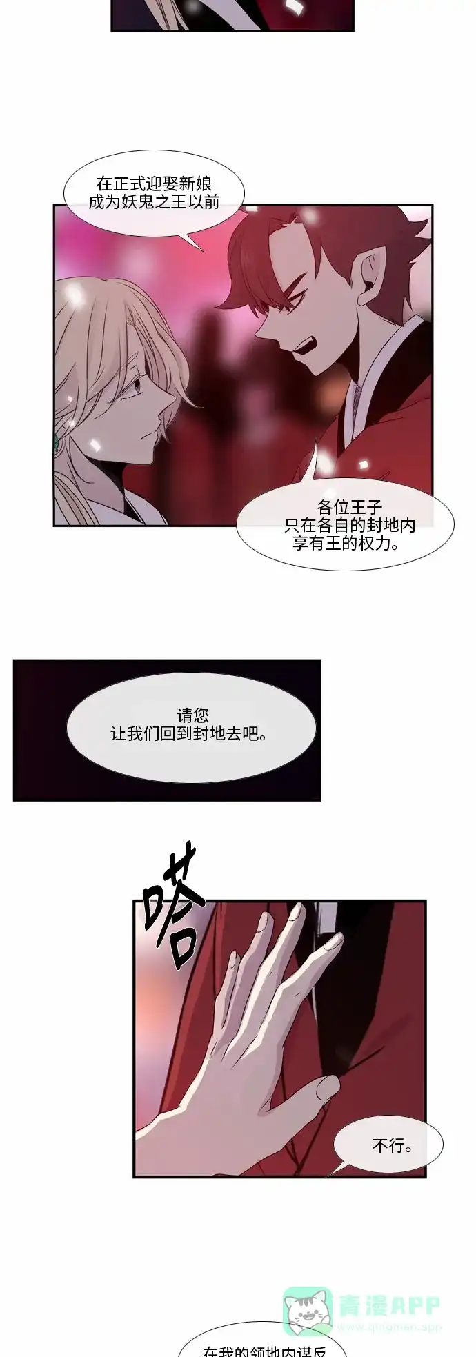 《妖鬼王妃》第33话 第12页