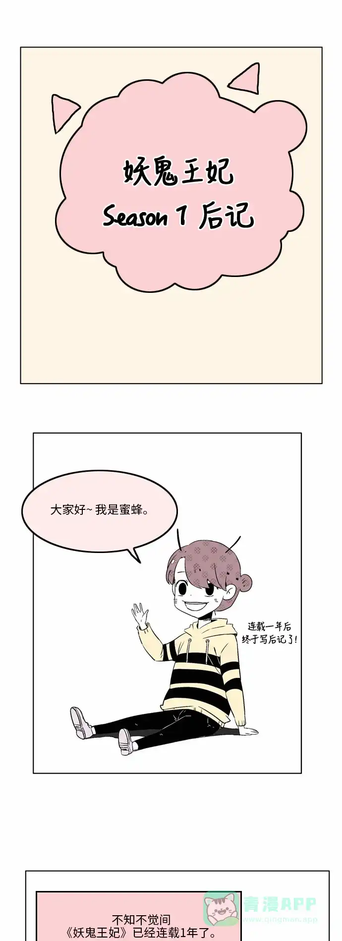 《妖鬼王妃》第一季 后记 第1页