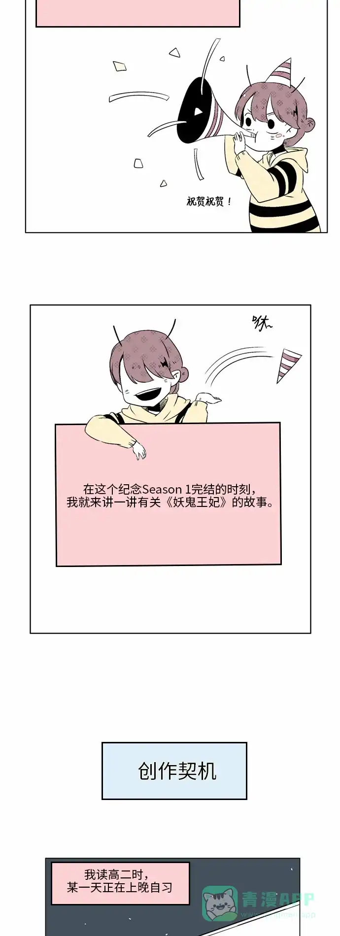 《妖鬼王妃》第一季 后记 第2页