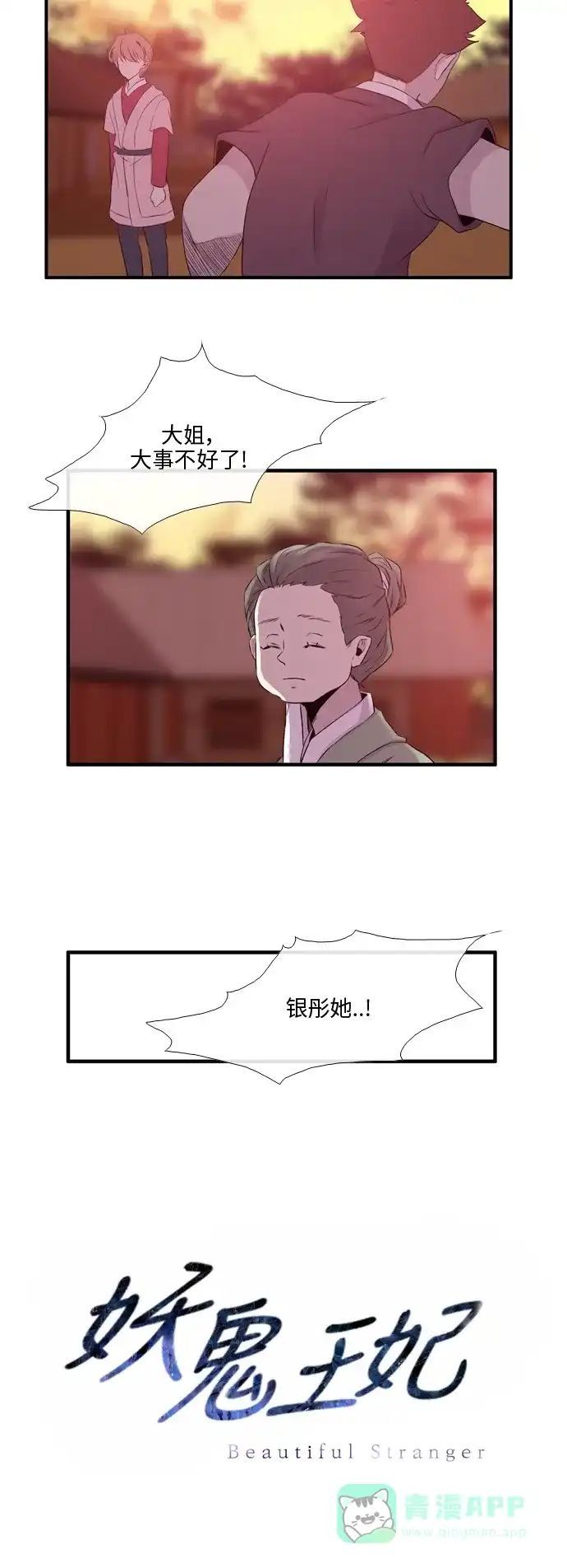 《妖鬼王妃》第2季 第4话 第32页