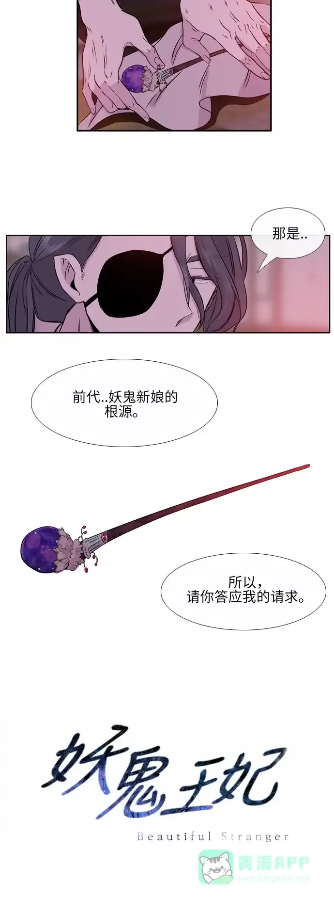 《妖鬼王妃》 第2季 第12话  第24页