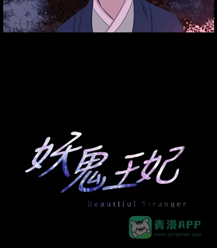 《妖鬼王妃》第2季 第20话 第60页
