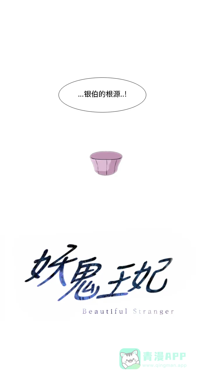 《妖鬼王妃》第2季 第21话 第42页