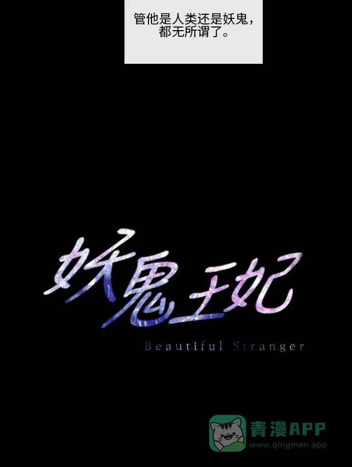 《妖鬼王妃》第2季 第23话 第48页