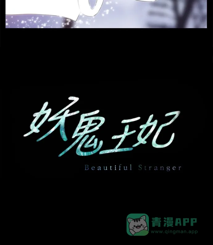 《妖鬼王妃》 第2季 第28话  第42页