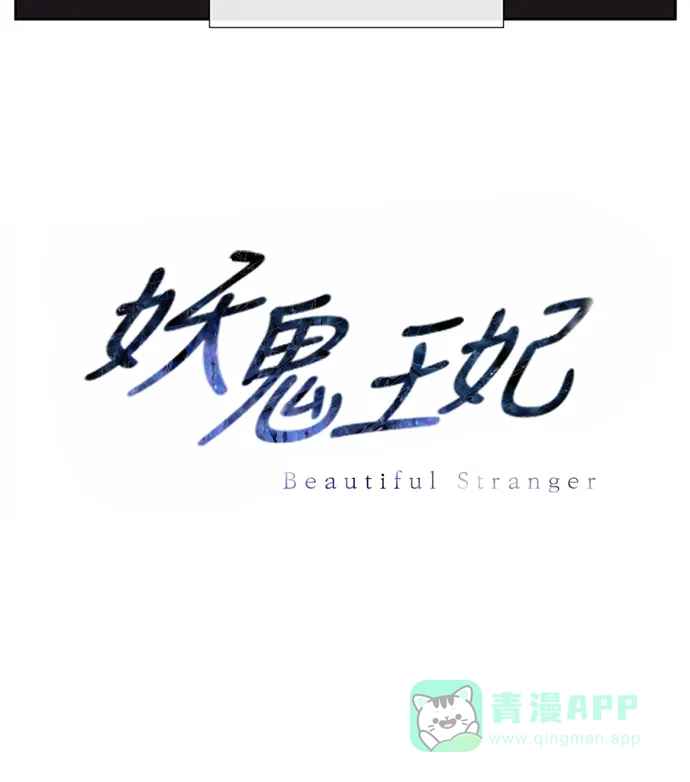 《妖鬼王妃》 第2季 第29话  第75页