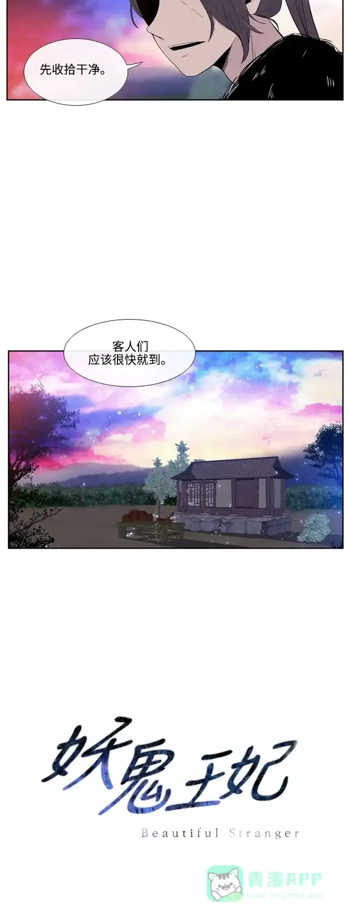 《妖鬼王妃》第2季 第38话 第38页