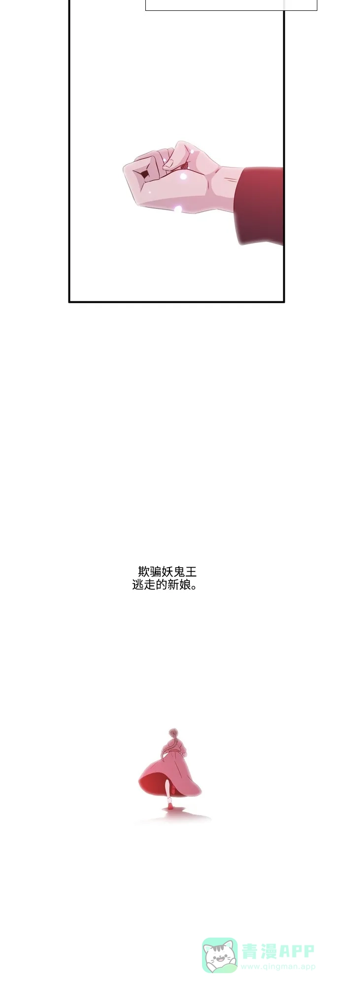 《妖鬼王妃》第2季 第40话 第27页