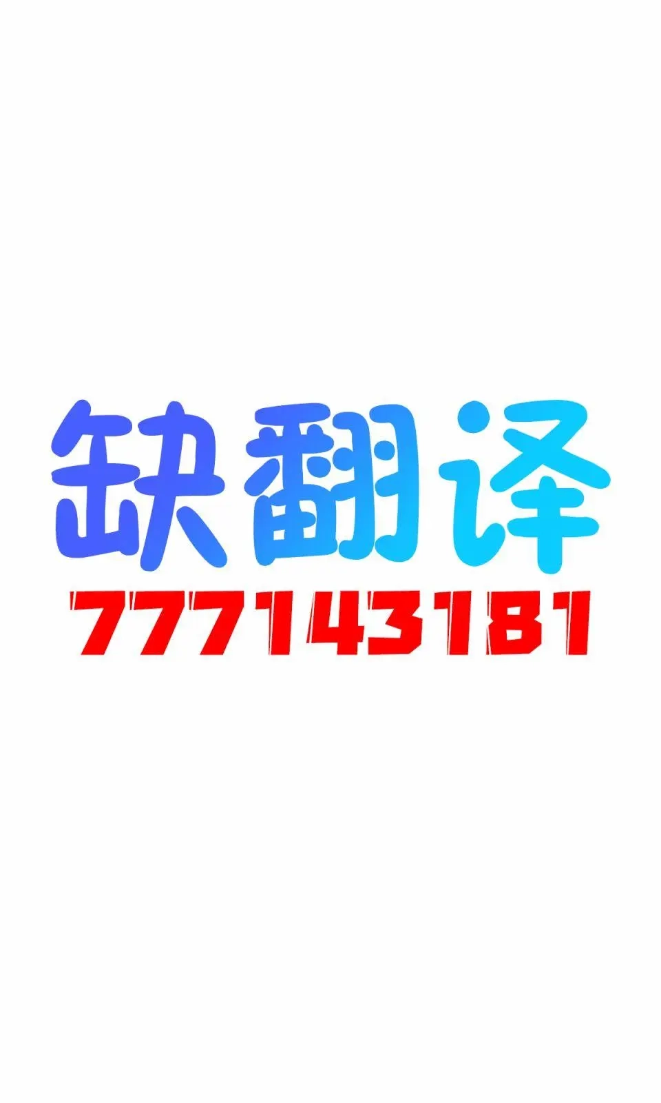 《妖狐召唤恶魔的故事》单话 短篇 第6页