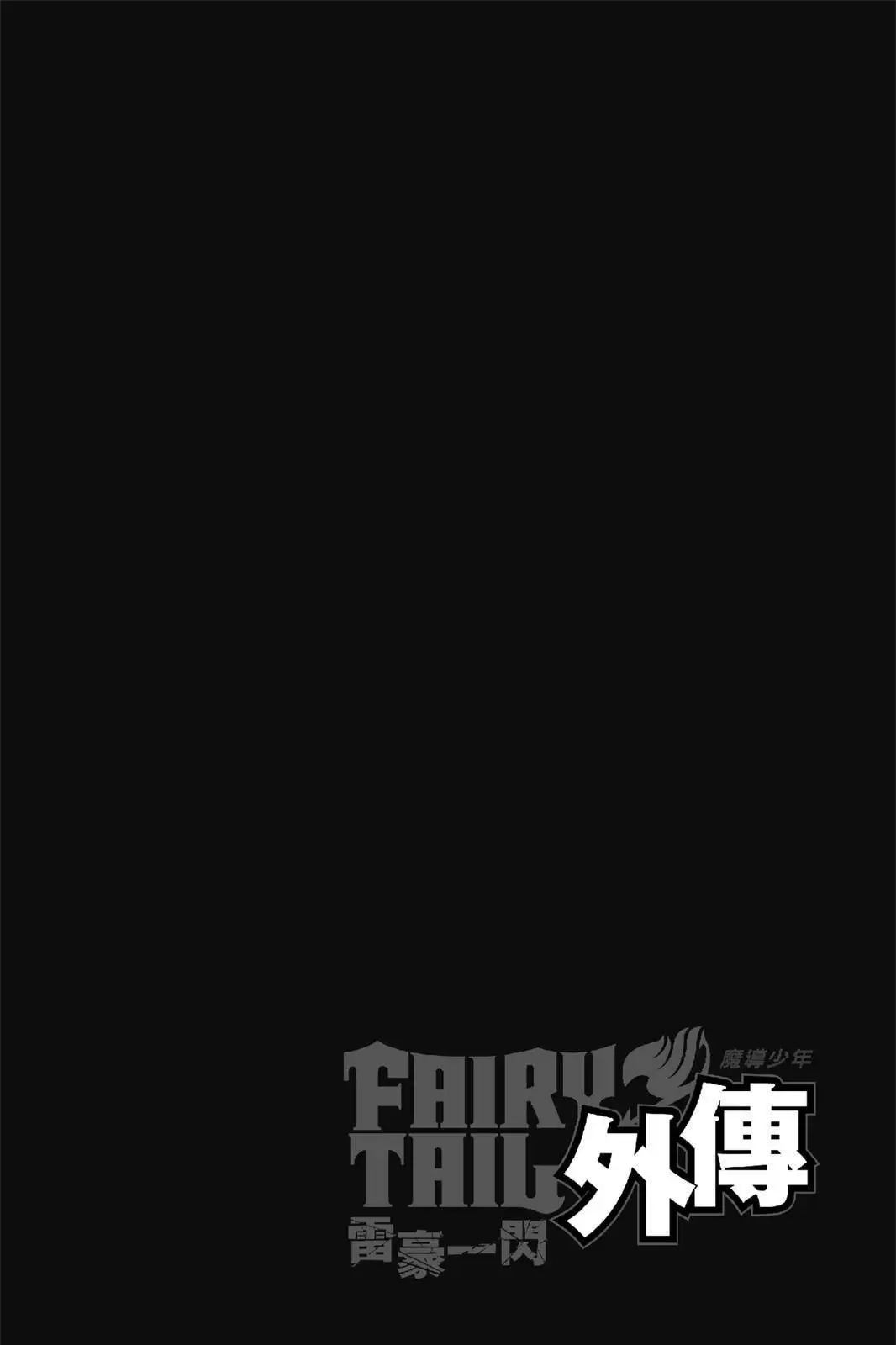 《妖精的尾巴雷豪一闪》单行本 全一卷 第72页