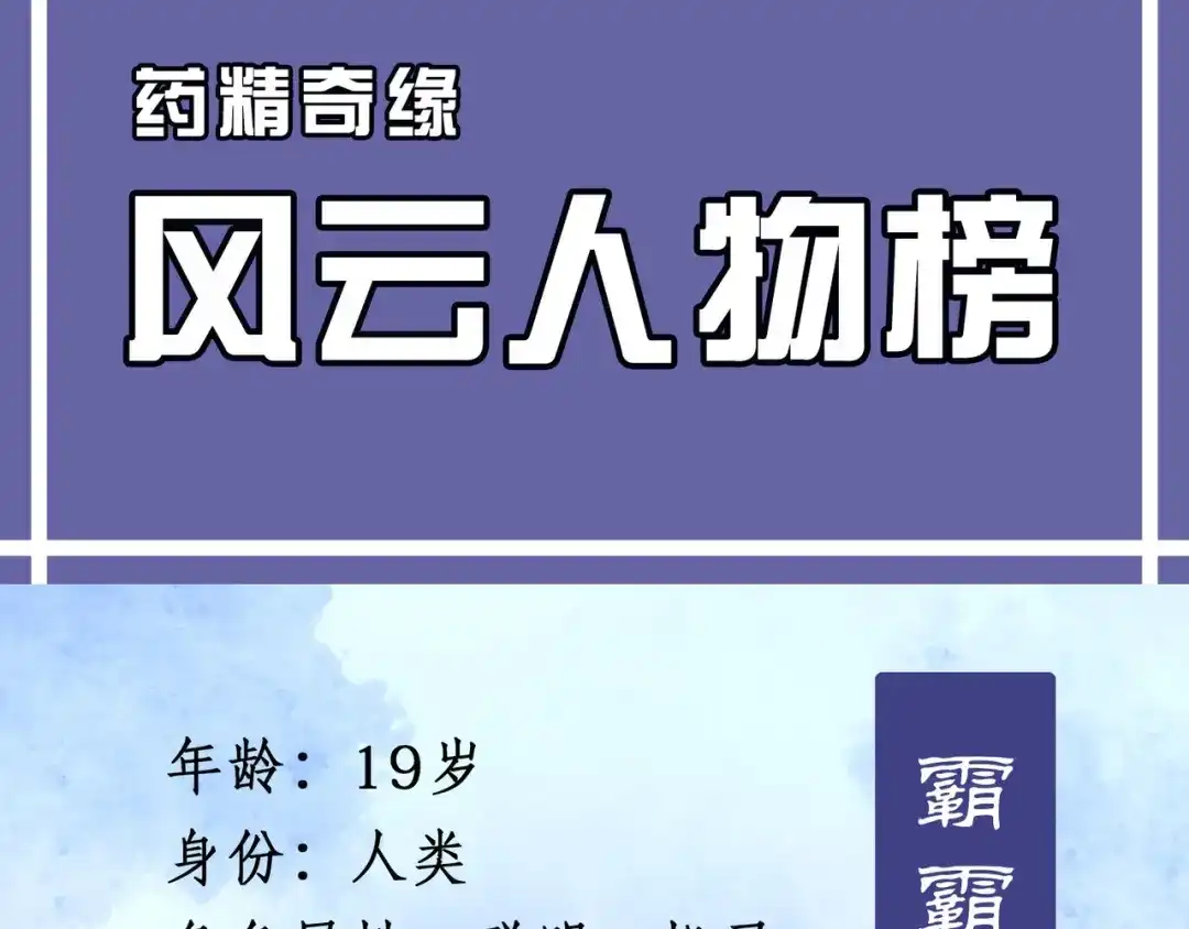 《药精奇缘》人物揭秘——霸霸 第3页
