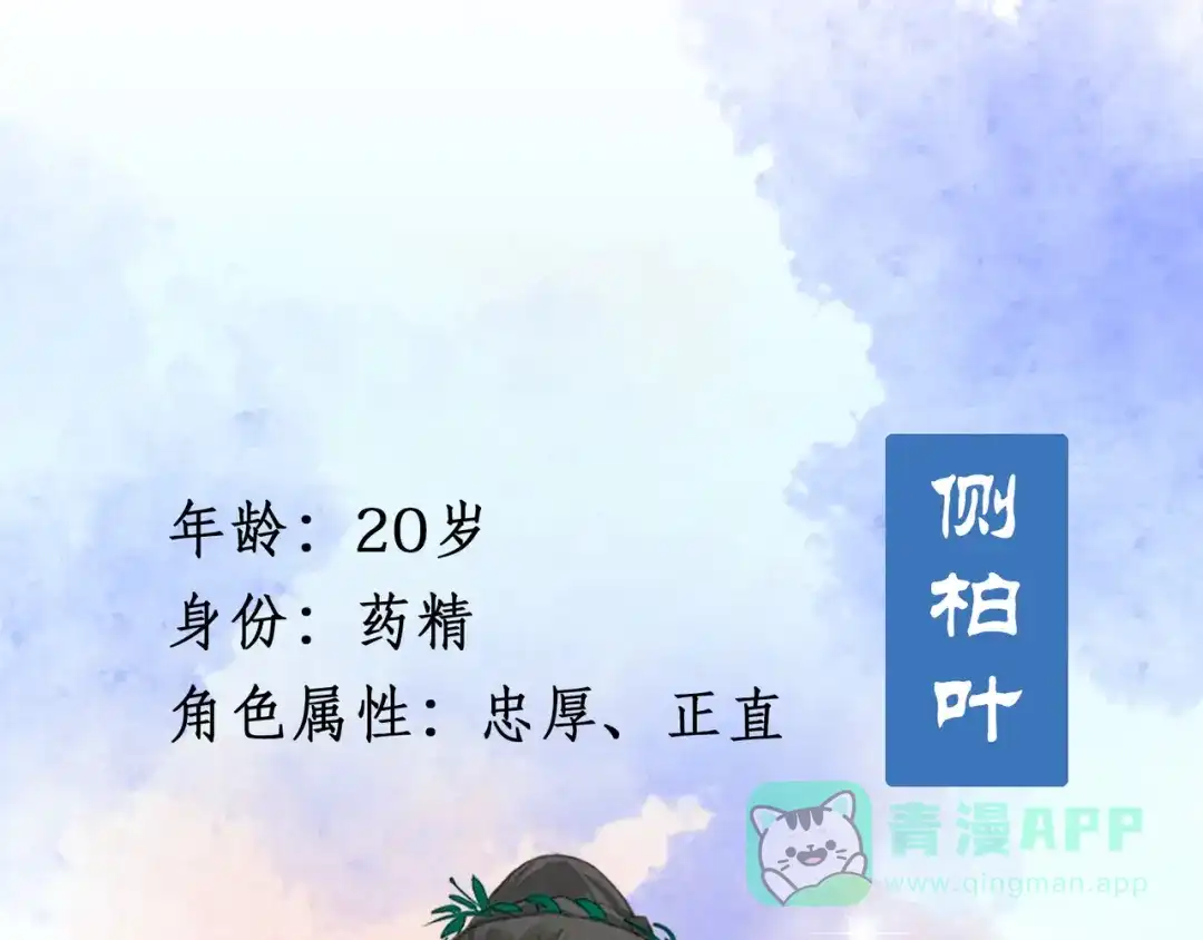 《药精奇缘》人物揭秘——白首乌、侧柏叶 第11页