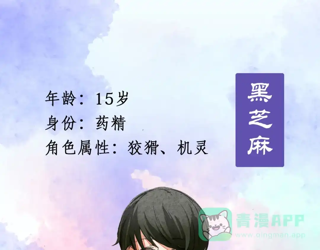 《药精奇缘》人物揭秘——马鞭草+黑芝麻 第11页