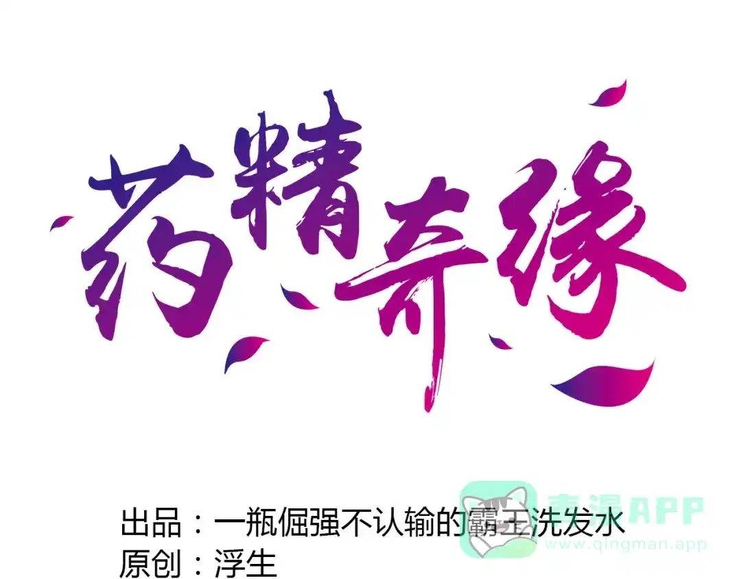 《药精奇缘》第5话 白首乌的小本本 第1页