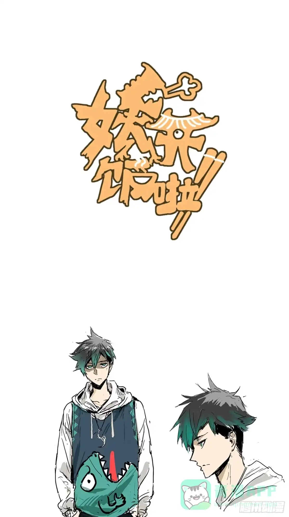 《妖开饭啦！（烹饪美味怪物吧）》放料1-人设公开 第1页
