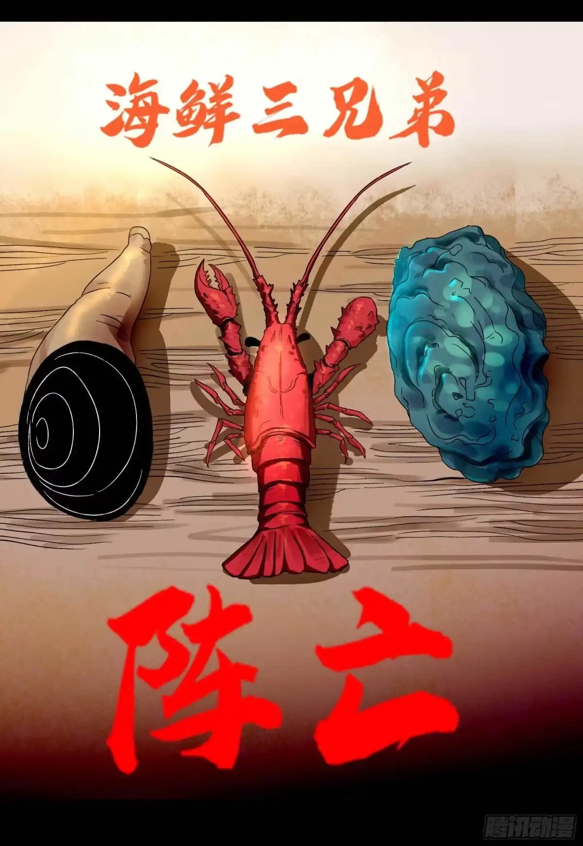 《妖开饭啦！（烹饪美味怪物吧）》7.海鲜大餐 第7页