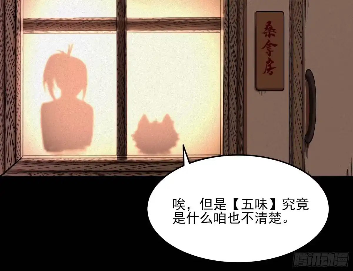 《妖开饭啦！（烹饪美味怪物吧）》8.五味 第38页