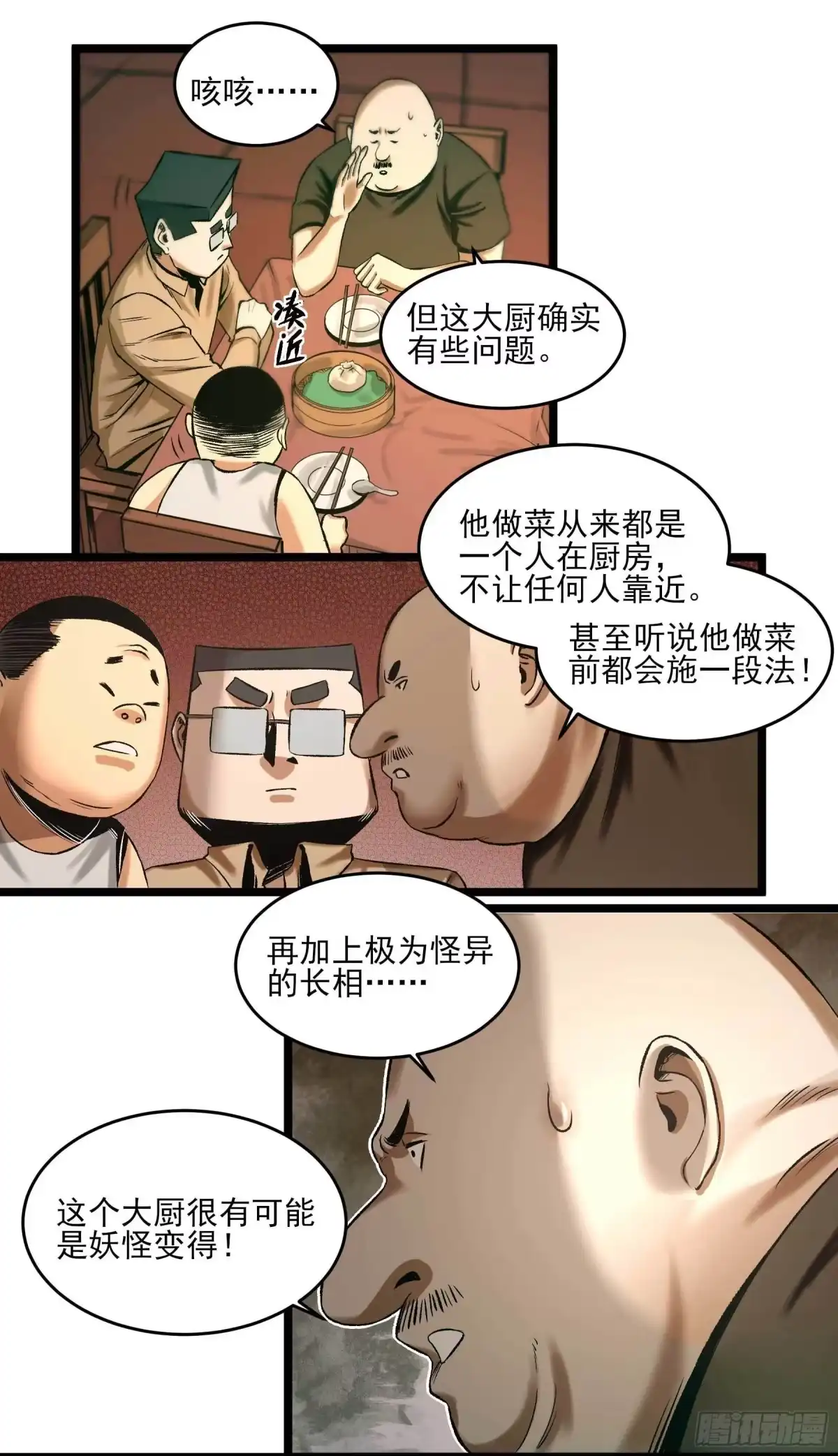 《妖开饭啦！（烹饪美味怪物吧）》9.广志酒家 第24页